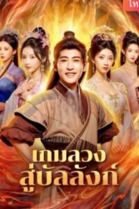 เกมลวงสู่บัลลังก์ ซับไทย (จบ)