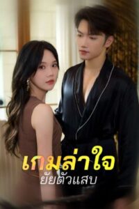 เกมล่าใจยัยตัวแสบ ซับไทย (จบ)