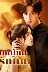 เกิดใหม่ รักใหม่ พากย์ไทย (จบ)