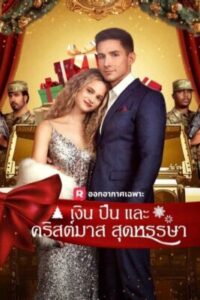 เงิน ปืน และคริสต์มาสสุดหรรษา พากย์ไทย (จบ)