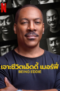 Being Eddie เจาะชีวิตเอ็ดดี้ เมอร์ฟี่ ซับไทย (จบ)