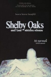 Shelby Oaks เชลบี้ โอคส์ คลิปเฮี้ยน คดีหลอน พากย์ไทย (จบ)