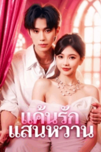 แค้นรัก แสนหวาน ซับไทย (จบ)