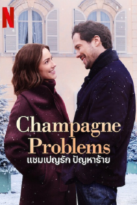 Champagne Problems แชมเปญรัก ปัญหาร้าย พากย์ไทย (จบ)