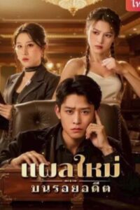 แผลใหม่บนรอยอดีต ซับไทย (จบ)