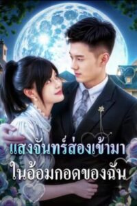 แสงจันทร์ส่องเข้ามา ในอ้อมกอดของฉัน ซับไทย (จบ)