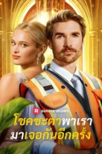 โชคชะตาพาเรามาเจอกันอีกครั้ง ซับไทย (จบ)