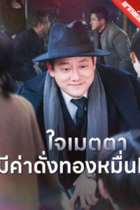 ใจเมตตามีค่าดั่งทองหมื่น พากย์ไทย (จบ)