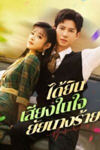 ได้ยินเสียงในใจยัยนางร้าย ซับไทย (จบ)