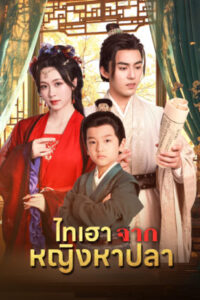 ไทเฮาจากหญิงหาปลา ซับไทย (จบ)