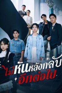 ไม่หันหลังกลับอีกต่อไป ซับไทย (จบ)