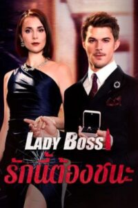 Lady Boss รักนี้ต้องชนะ พากย์ไทย (จบ)