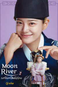 Moon River เงาจันทร์สลับร่าง ซับไทย Ep.1-14