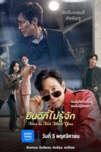 Nice To Not Meet You ยินดีที่ไม่รู้จัก พากย์ไทย Ep.1-16