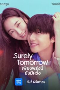Surely Tomorrow เพียงพรุ่งนี้ยังมีหวัง ซับไทย Ep.1-12