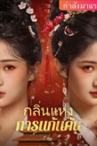 กลิ่นแห่งการแก้แค้น พากย์ไทย (จบ)