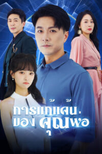 การแก้แค้นของคุณพ่อ พากย์ไทย (จบ)