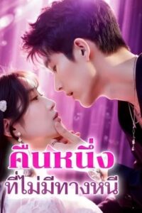 คืนหนึ่งที่ไม่มีทางหนี ซับไทย (จบ)