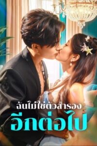 ฉันไม่ใช่ตัวสำรอง อีกต่อไป พากย์ไทย (จบ)