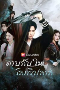 ดาบลับในโลกวิปลาส พากย์ไทย (จบ)