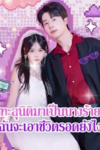 ทะลุมิติมาเป็นนางร้ายฉันจะเอาชีวิตรอดยังไง ซับไทย (จบ)