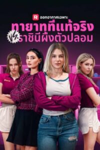 ทายาทที่แท้จริง VS ราชินีผึ้งตัวปลอม พากย์ไทย (จบ)