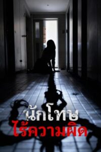 นักโทษไร้ความผิด ซับไทย (จบ)