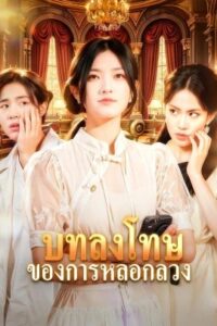 บทลงโทษของการหลอกลวง ซับไทย (จบ)