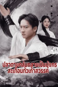 ปลาตายกลับกลายเป็นมังกร สะเทือนทั่วเก้าสวรรค์ พากย์ไทย (จบ)