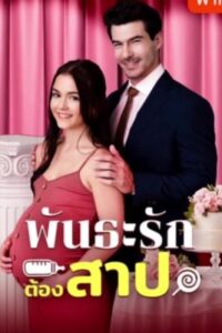 พันธะรักต้องสาป พากย์ไทย (จบ)