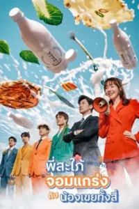 For Eagle Brothers พี่สะใภ้จอมแกร่งกับน้องเขยทั้งสี่ พากย์ไทย Ep.1-54