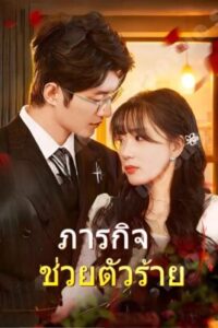 ภารกิจ ช่วยตัวร้าย ซับไทย (จบ)