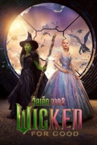Wicked For Good วิคเค็ด ภาค 2 พากย์ไทย (จบ)