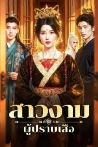 สาวงามผู้ปราบเสือ ซับไทย (จบ)