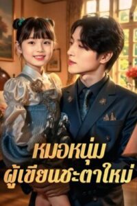 หมอหนุ่มผู้เขียนชะตาใหม่ ซับไทย (จบ)