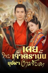 เคยพบเจ้าครานั้น บุปผางามจับตา พากย์ไทย (จบ)