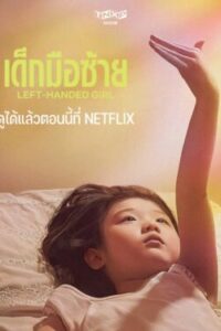 Left Handed Girl เด็กมือซ้าย พากย์ไทย (จบ)