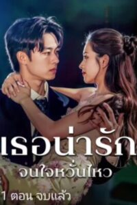 เธอน่ารักจนใจ หวั่นไหว ซับไทย (จบ)