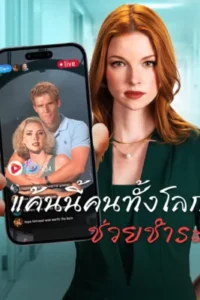 แค้นนี้คนทั้งโลกช่วยชำระ พากย์ไทย (จบ)