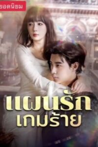 แผนรักเกมร้าย พากย์ไทย (จบ)