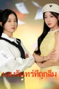 แสงจันทร์ที่ถูกลืม ซับไทย (จบ)