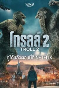 Troll 2 โทรลล์ 2 พากย์ไทย (จบ)