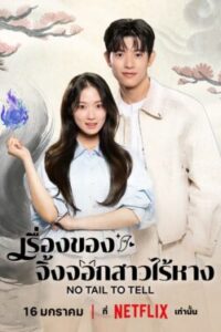 No Tail to Tell เรื่องของจิ้งจอกสาวไร้หาง Ep.1-12