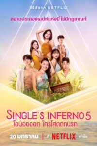 Singles Inferno 5 โอน้อยออก ใครโสดตกนรก ซีซั่น 5 Ep.1-10