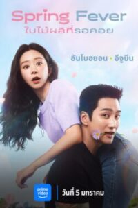 Spring Fever ใบไม้ผลิที่รอคอย Ep.1-12