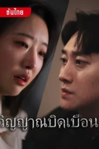 วิญญานบิดเบือน ซับไทย (จบ)