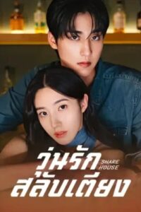 วุ่นรักสลับเตียง พากย์ไทย (จบ)