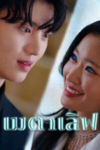 เมตาเลิฟ ซับไทย (จบ)